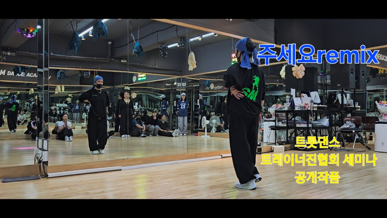 주세요remix /트롯댄스 /트레이너진협회 세미나공개작품