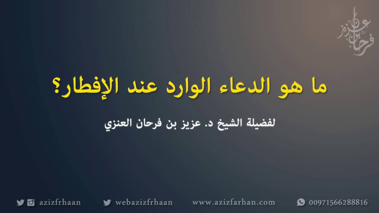 ما هو الدعاء الوارد عند الفطر؟ - الشيخ عزيز فرحان
