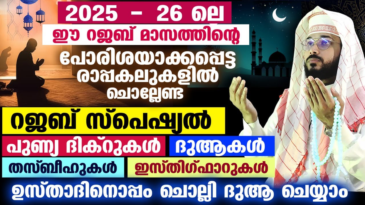 2025 - 26 ലെ ഈ റജബ് മാസത്തിന്റെ പുണ്യ രാപ്പകലുകളിൽ ചൊല്ലേണ്ട റജബ് സ്പെഷ്യൽ ദിക്റുകൾ Rajab Dhikr Dua