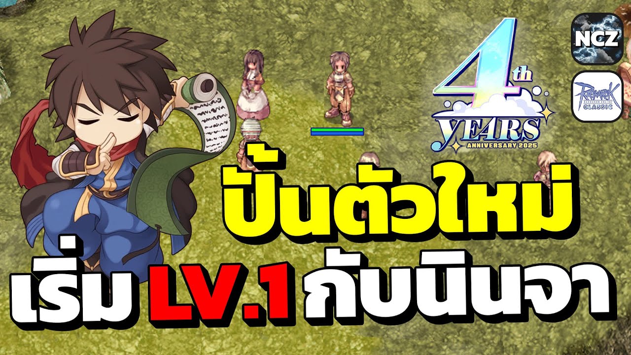 ปั้นตัวใหม่ นินจาสายกาย เริ่มเก็บเวลตั้งแต่ Lv.1 กับกิจกรรม 4 ปี ได้ชุด อาวุธ ยาปั๊มฟรี | ROC EP.701