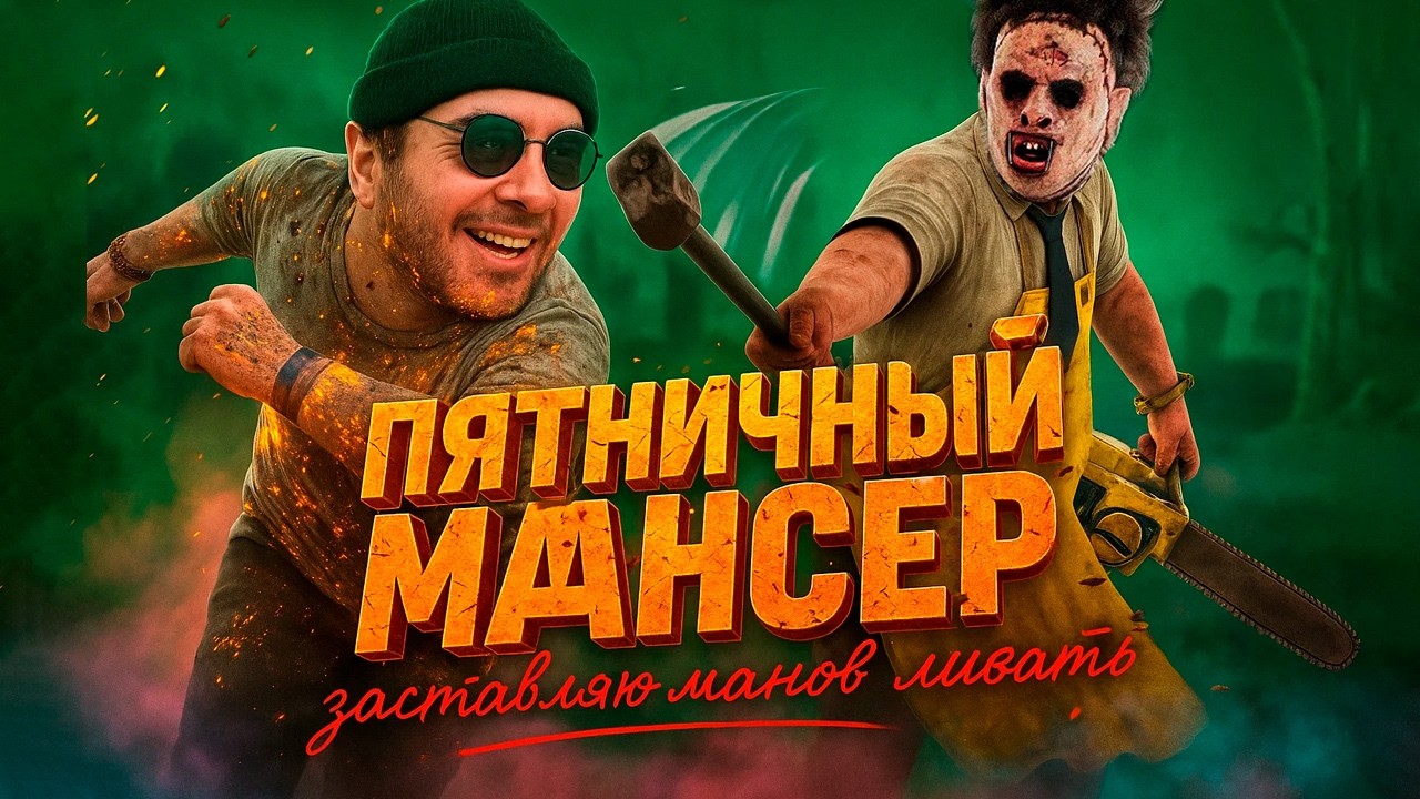 ДНЕВНЫЕ КОТОМАНСЫ / Dead by Daylight