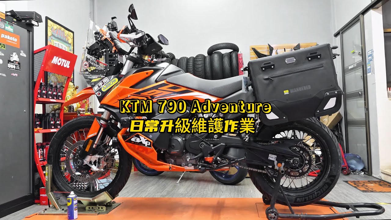 KTM 790 Adventure upgrade & maintenance | KTM 790 Adventure 日常升級維護作業