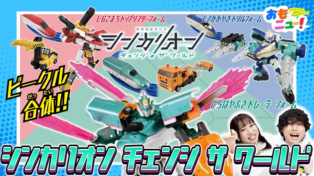 【ビークル合体】シンカリオン チェンジ ザ ワールドのおもちゃで遊んでみたよ！【おもニュー！】おもちゃ | 紹介動画 | タカラトミー公式