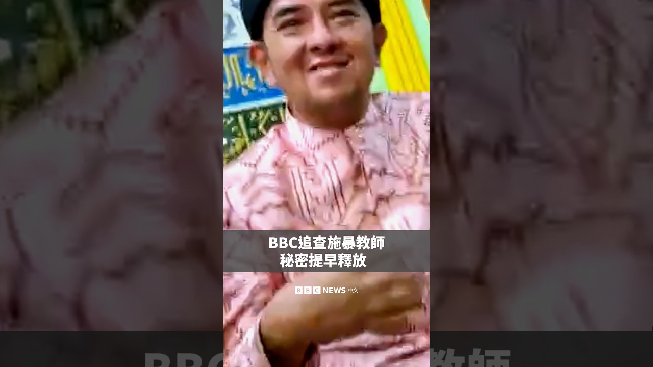 BBC追查施暴教師秘密提早釋放－ BBC News 中文