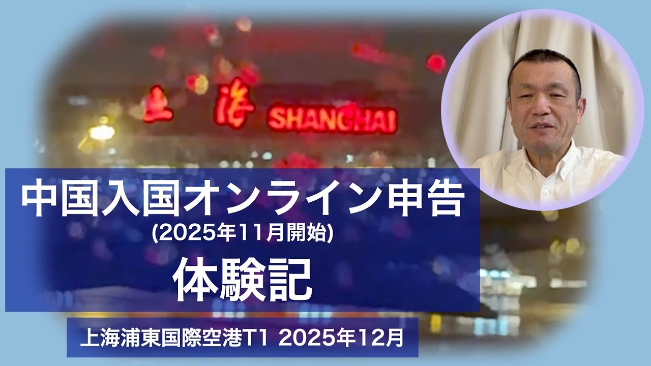 中国入国オンライン申告 体験記 上海浦東国際空港T1 2025年12月