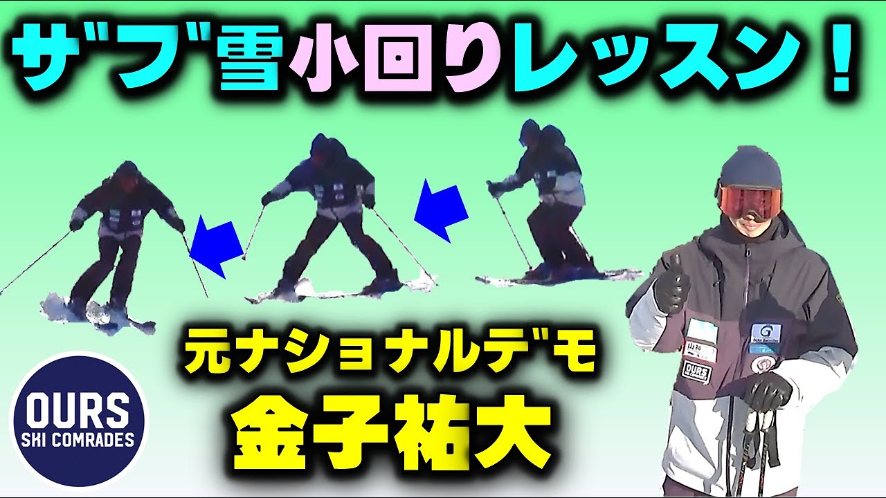 【金子祐大レッスン】ザブ雪ショートターンの極意、教えちゃいます！！！(金子祐大／小回り／ショートターン)