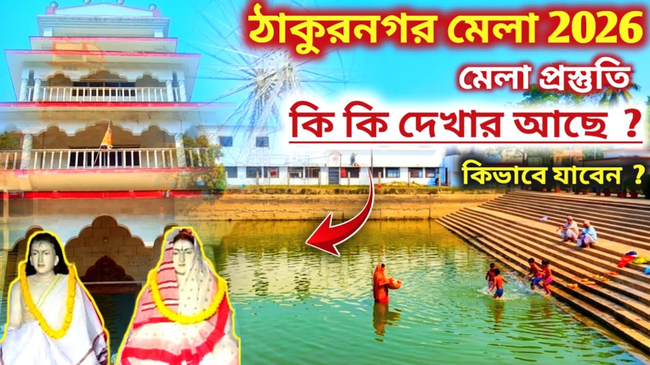 Thakurnagar Thakur Bari Full Tour 2026 | Thakurnagar Mela 2026 | ঠাকুরনগর ঠাকুরবাড়ি | হরিচাঁদ ঠাকুর