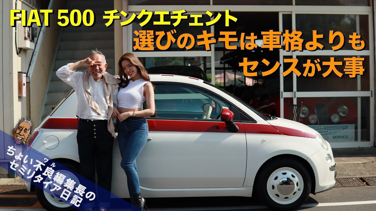 【 フィアット チンクエチェント500】FIAT500「女性のクルマ選び」キモは車格よりもセンスです