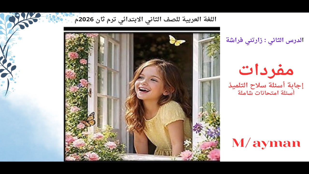 درس زارتني فراشة لغة عربية الصف الثاني الابتدائي ترم ثان 2026