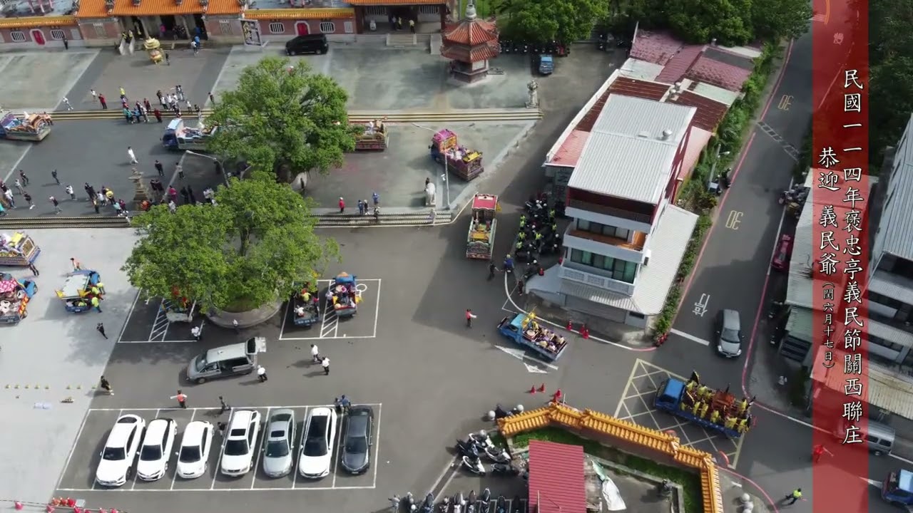 民國一一四年褒忠亭義民節關西聯庄恭迎 義民爺 (閏六月十七日)