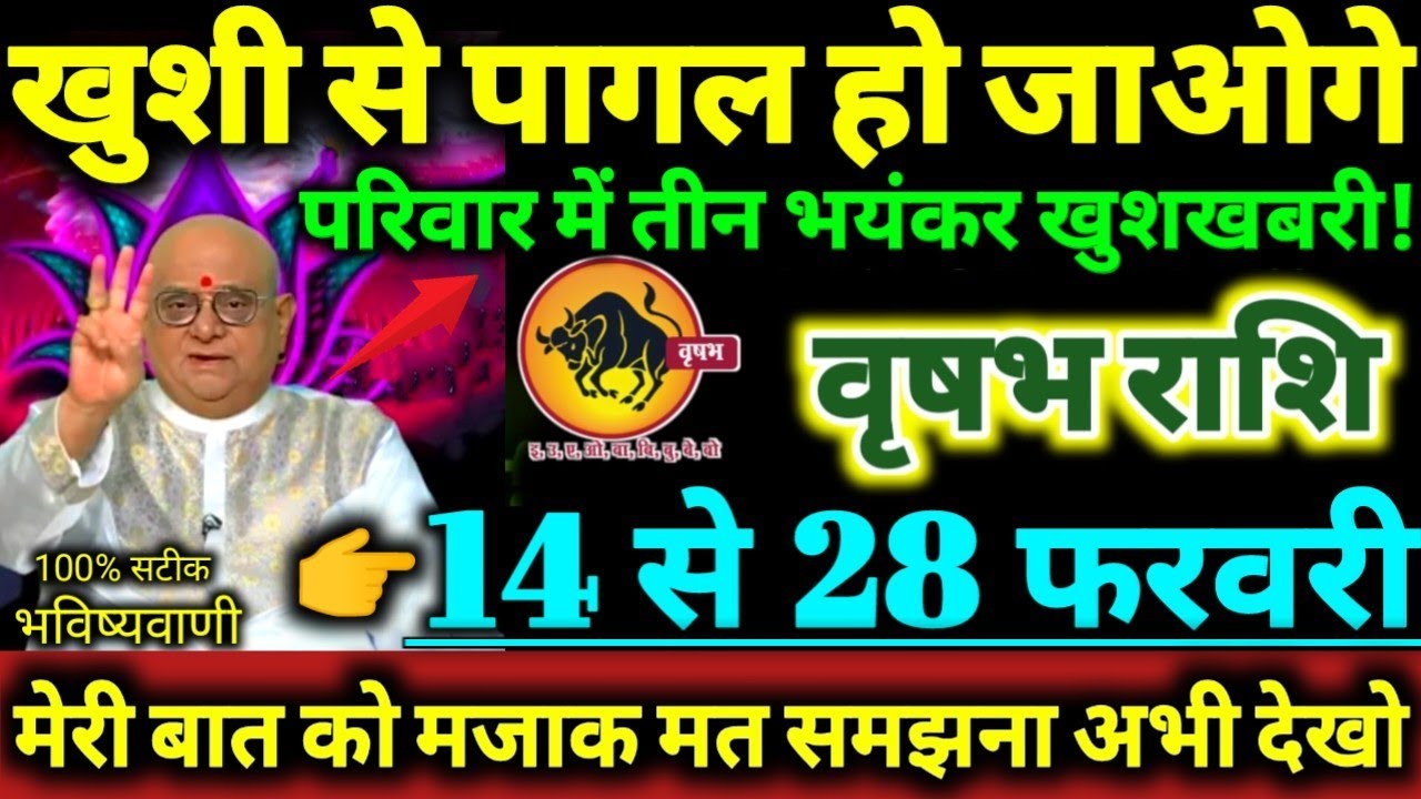 वृषभ राशि 14 से 28 फरवरी 2026 परिवार मे तीन भयंकर खुशखबरी खुशी से पागल हो जाओगे Vrishabha Rashi 2026