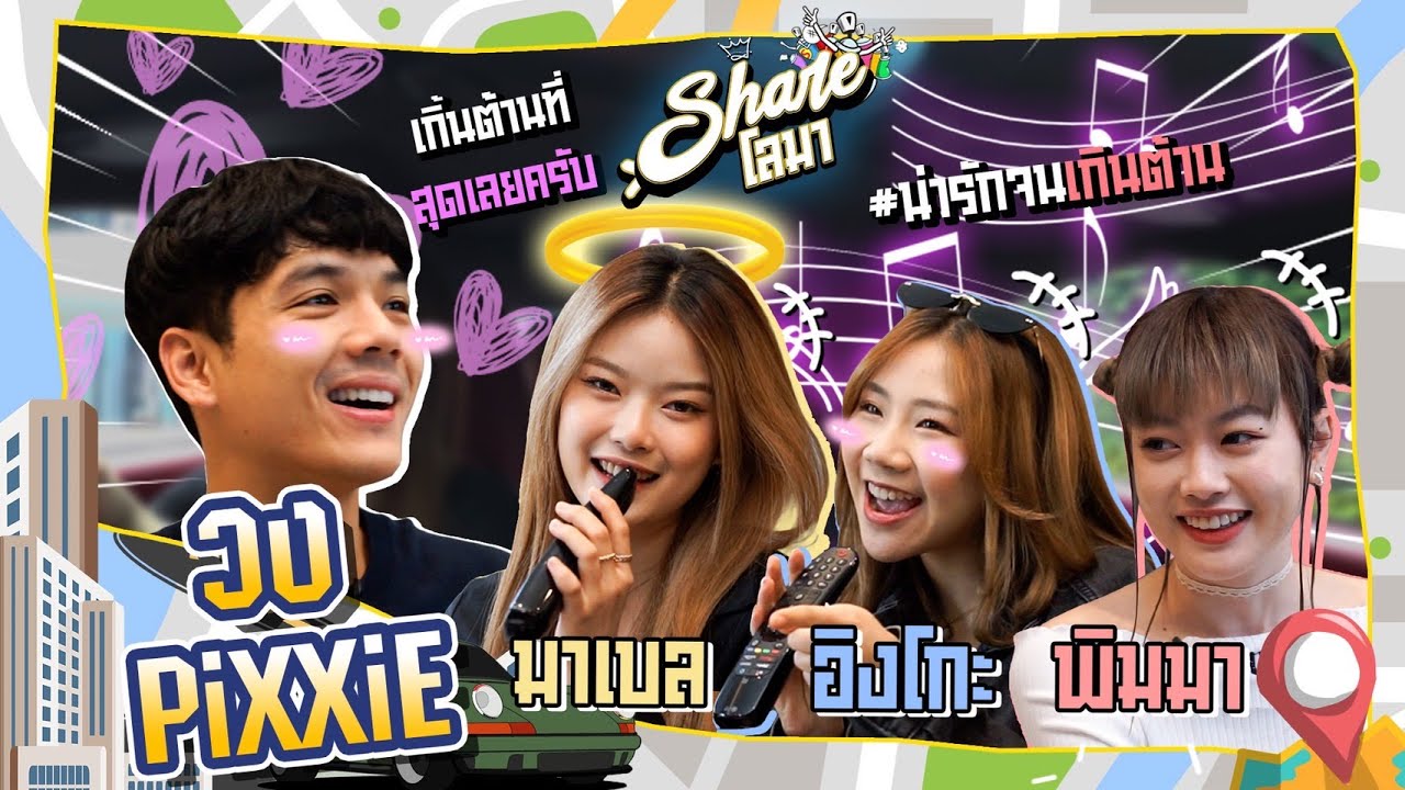 Shareโลมา Ep.89 น่ารักเกินต้าน จนต้องชวนเข้าบ้าน 3 สาว 