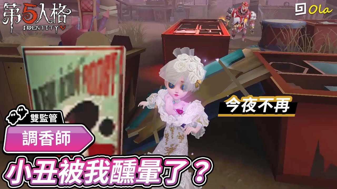 【第五人格：調香師｜今夜不再】🎭小丑被我醺暈了？【歐拉】Identity V