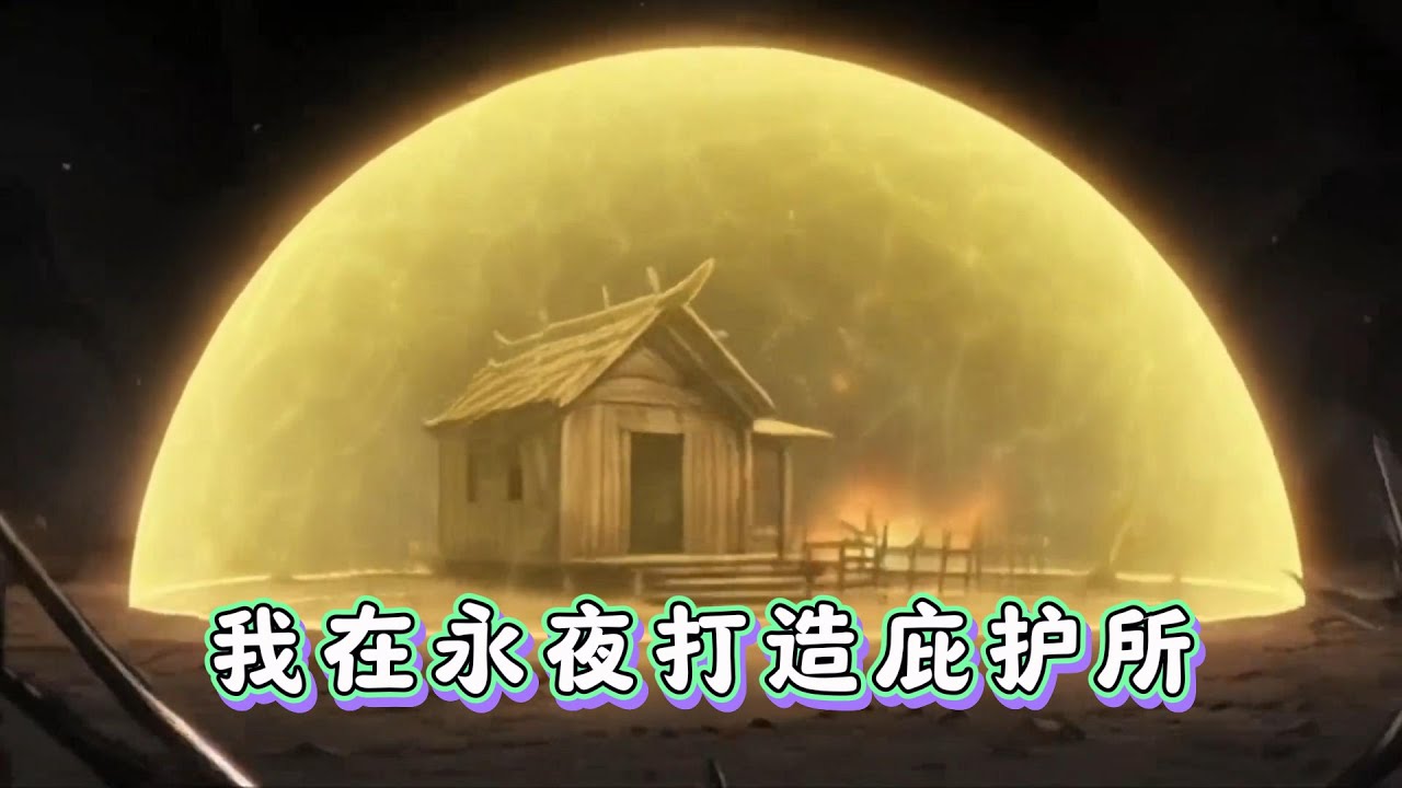 #cc字幕 🔥【我在永夜打造庇护所】：陈凡穿越至一个诡异玄幻世界中，在这个世界，黑夜降临后，无数诡物肆虐人间。他通过穿越自带的永夜领主面板成为一名建筑师，一点一点在荒原上打造属于自己的营地。#漫畫解說
