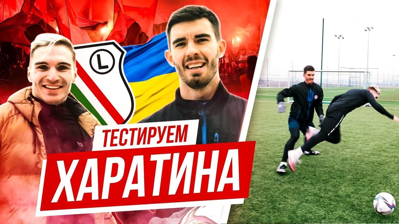 ХАРАТИН – про нападение БОЛЕЛЬЩИКОВ и провал Легии / Заруба против игрока сборной Украины / МУНКАЧ