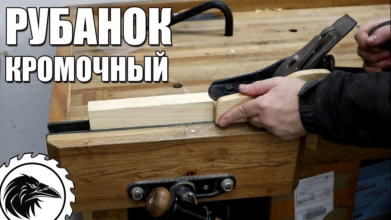 Кромочный рубанок | Сломанный полуфуганок превращается в рабочий инструмент.