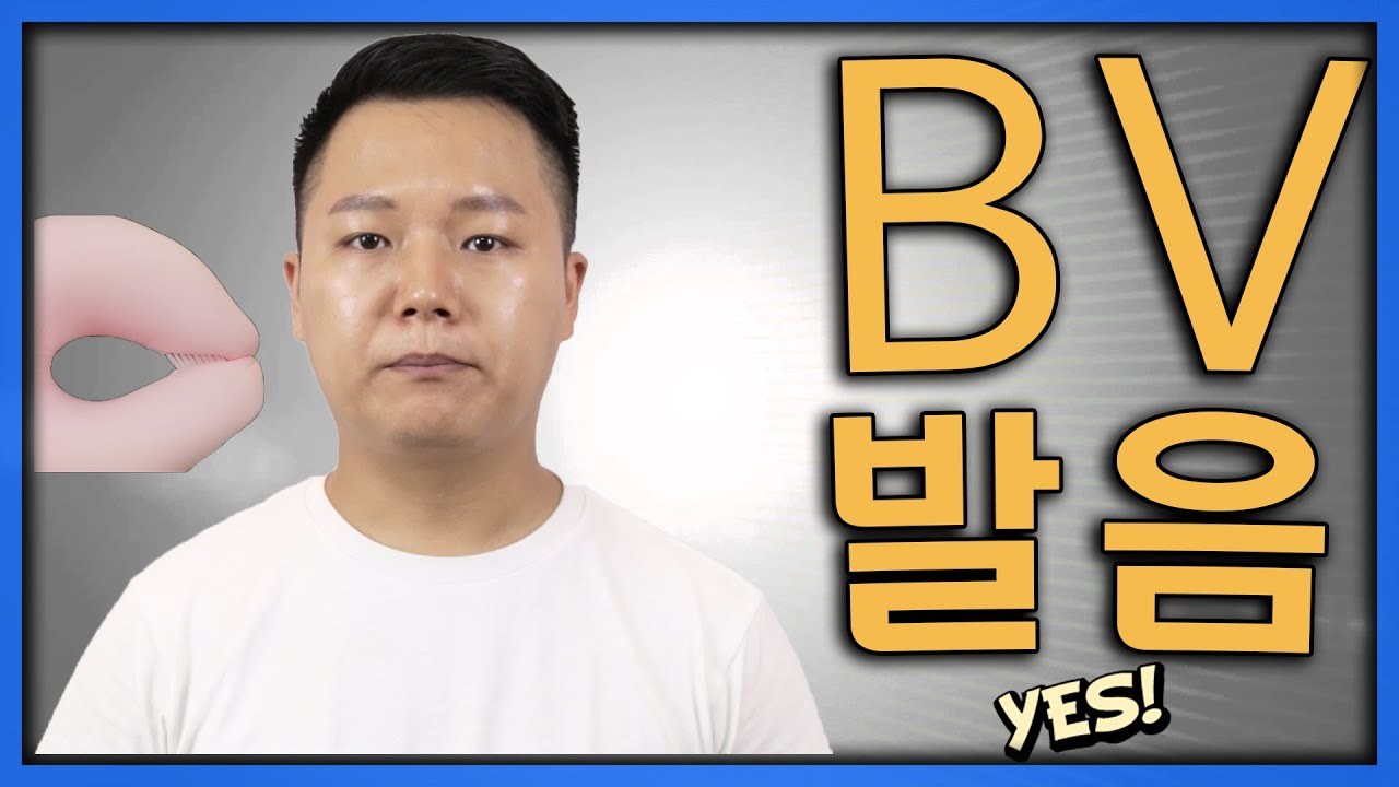 영어발음 | B V 발음