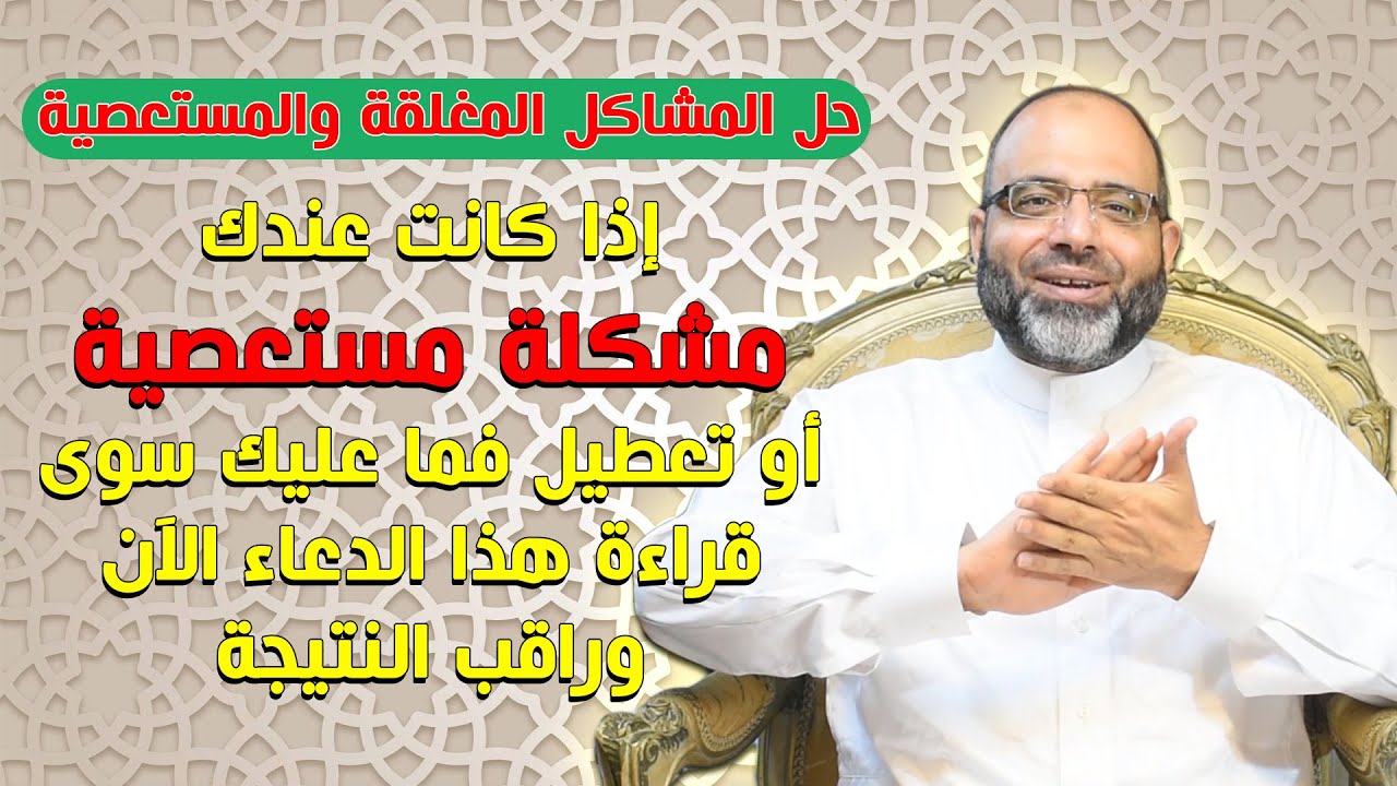 إذا كانت عندك مشكلة مستعصية أو تعطيل فما عليك سوى قراءة هذا الدعاء الآن وراقب النتيجة