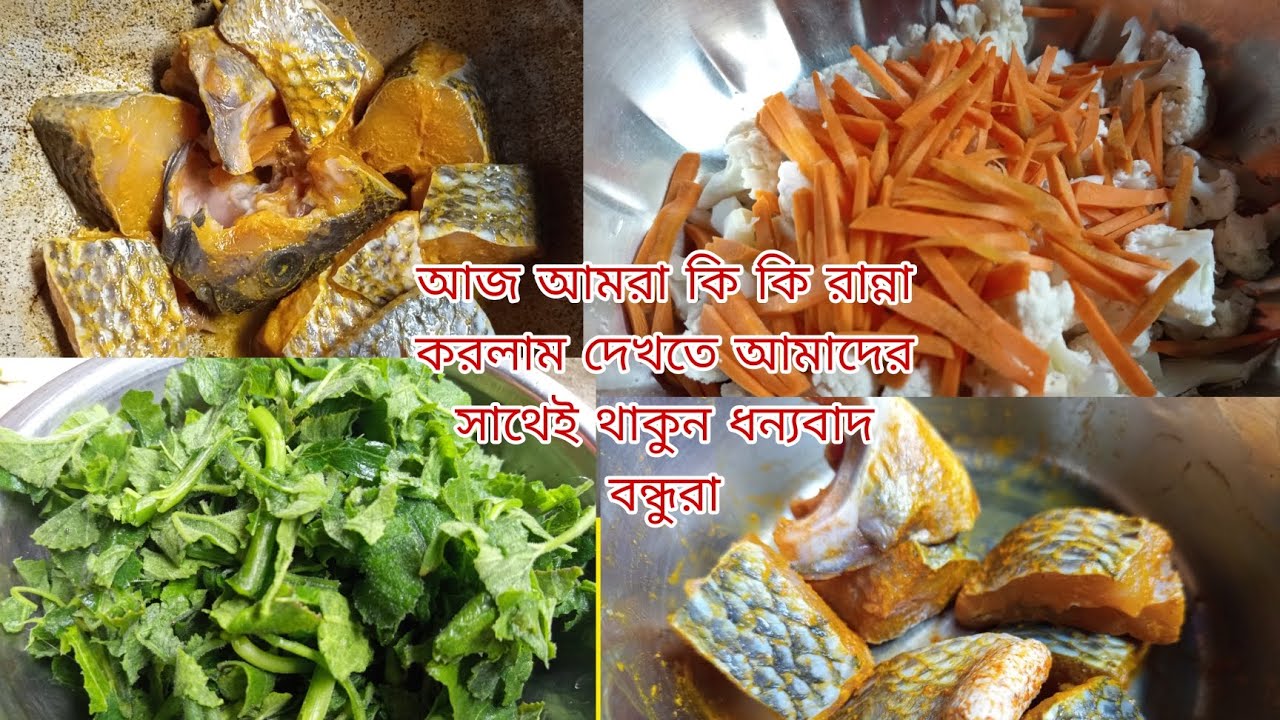 আজ আমরা কি কি রান্না করলাম দেখতে আমাদের সাথেই থাকুন ধন্যবাদ বন্ধুরা sweety akthar mini vllog 