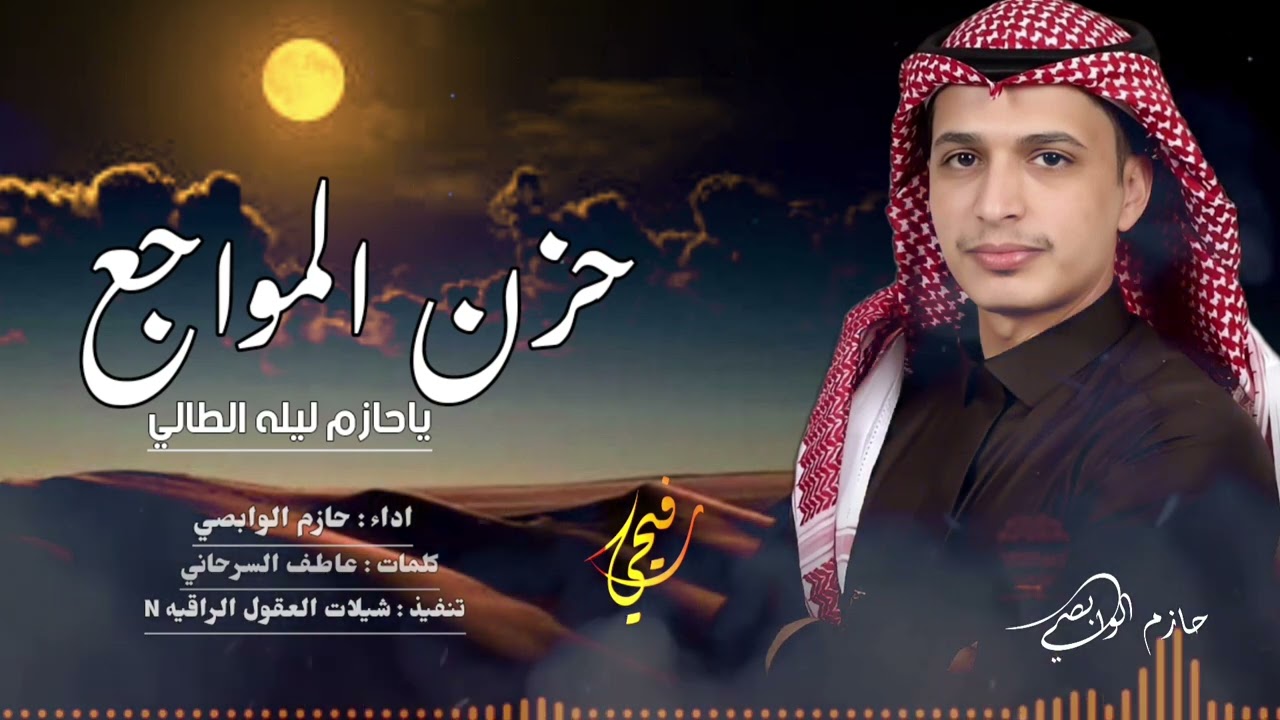 حازم الوابصي // حزن المواجع يا حازم ليله الطالي // حصرياً // رفيحي // كلمات : عاطف السرحاني 2024 - @