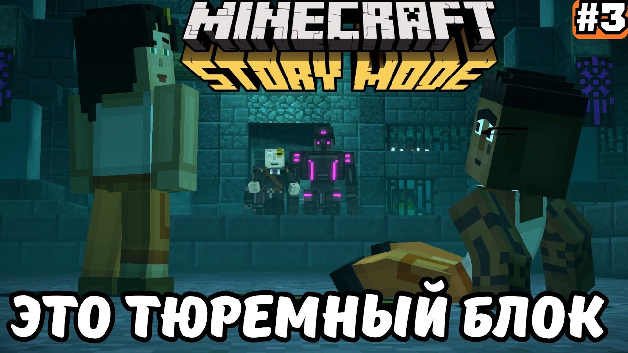 MINECRAFT STORY MODE ➡️ЭТО ТЮРЕМНЫЙ БЛОК (19.03.26)