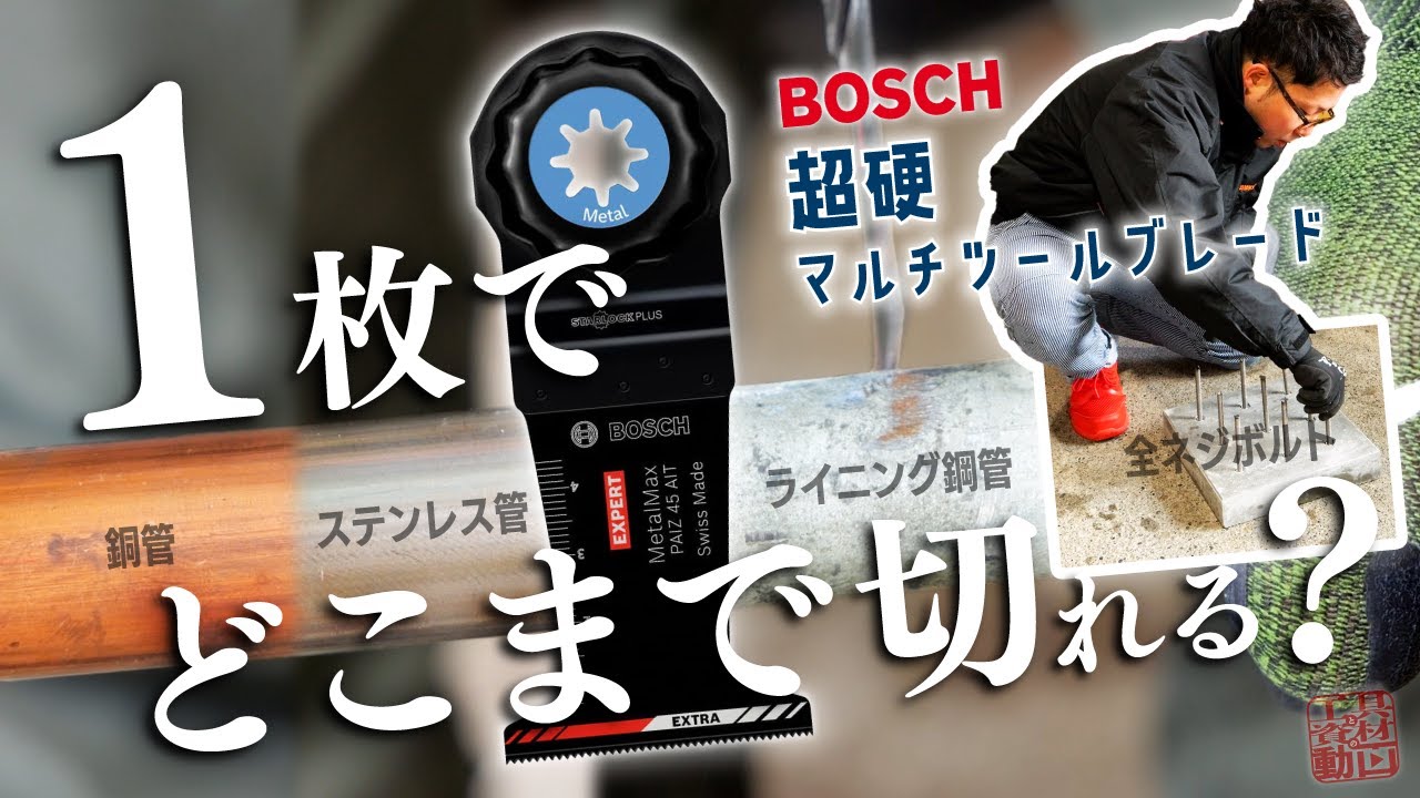 【ボッシュ マルチツールブレード】話題のコーティング超硬刃はどのくらいスゴイ？限界まで切ってみた【配管紳士】