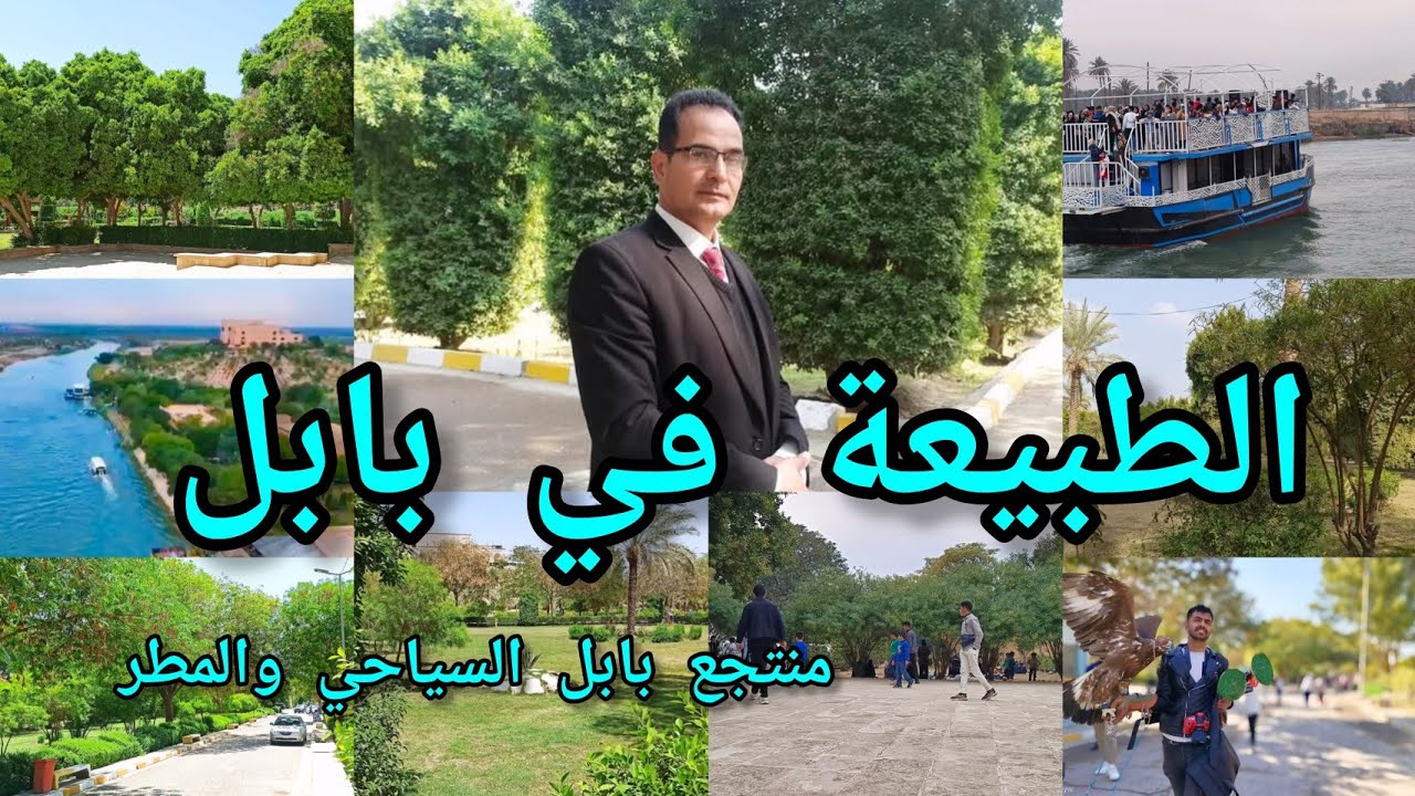 الطبيعة في بابل جولة في منتجع بابل السياحي و المطر جولة زراعية مع اجواء المطر وجهود القسم الزراعي