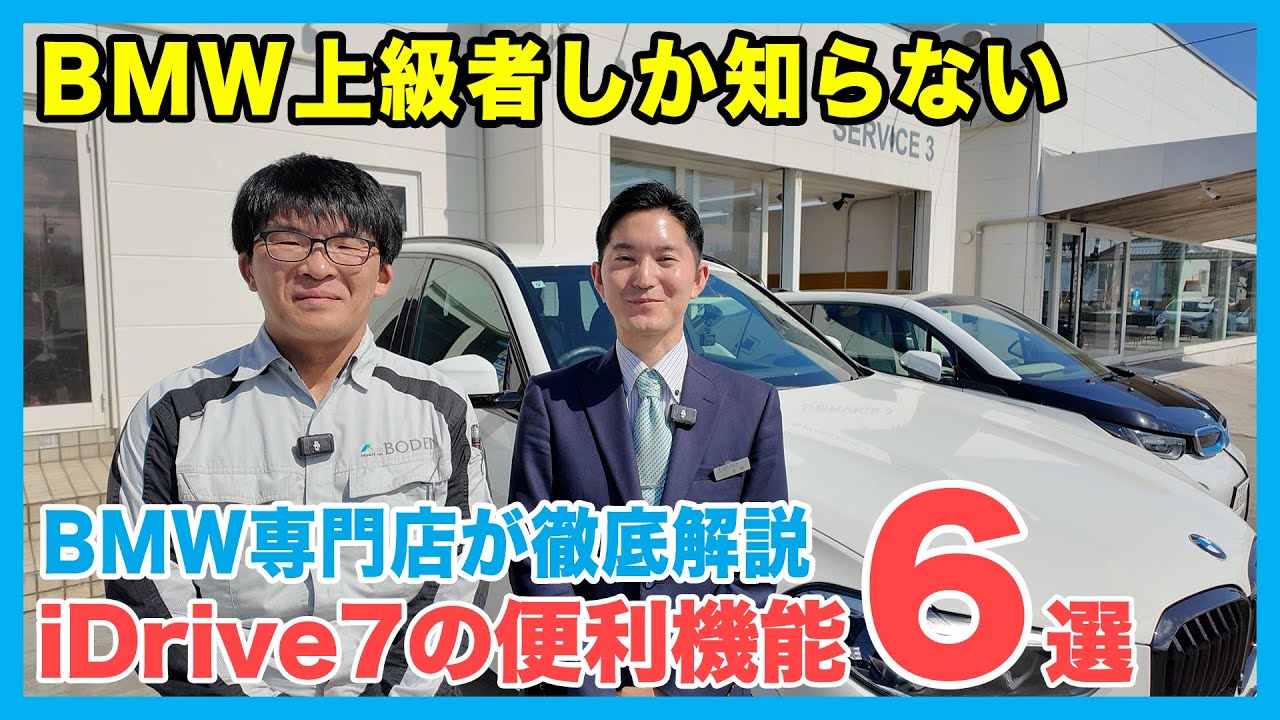 【BMW専門店が解説】2025年最新！BMWオーナー必見！iDrive7の裏ワザと便利機能について解説！初心者でも今すぐ使える！（札幌のBMW中古車ディーラー インポートカーBODEN）