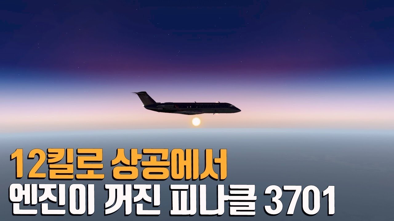 12킬로 상공에서 엔진이 꺼진 피나클 3701편