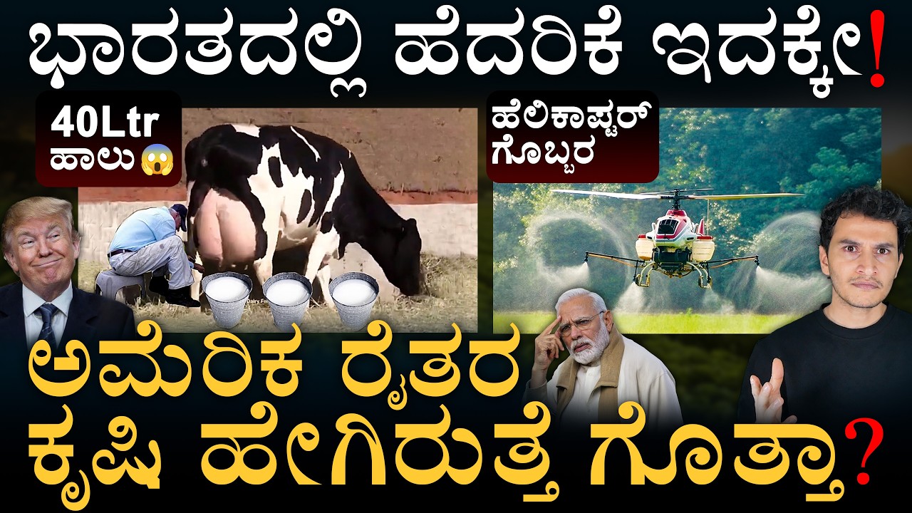 ಭಾರತಕ್ಕೆ ಅಮೆರಿಕದ 'ಕೃಷಿ' ಉರುಳು? | US Agriculture Secret? | Masth Magaa | Amar