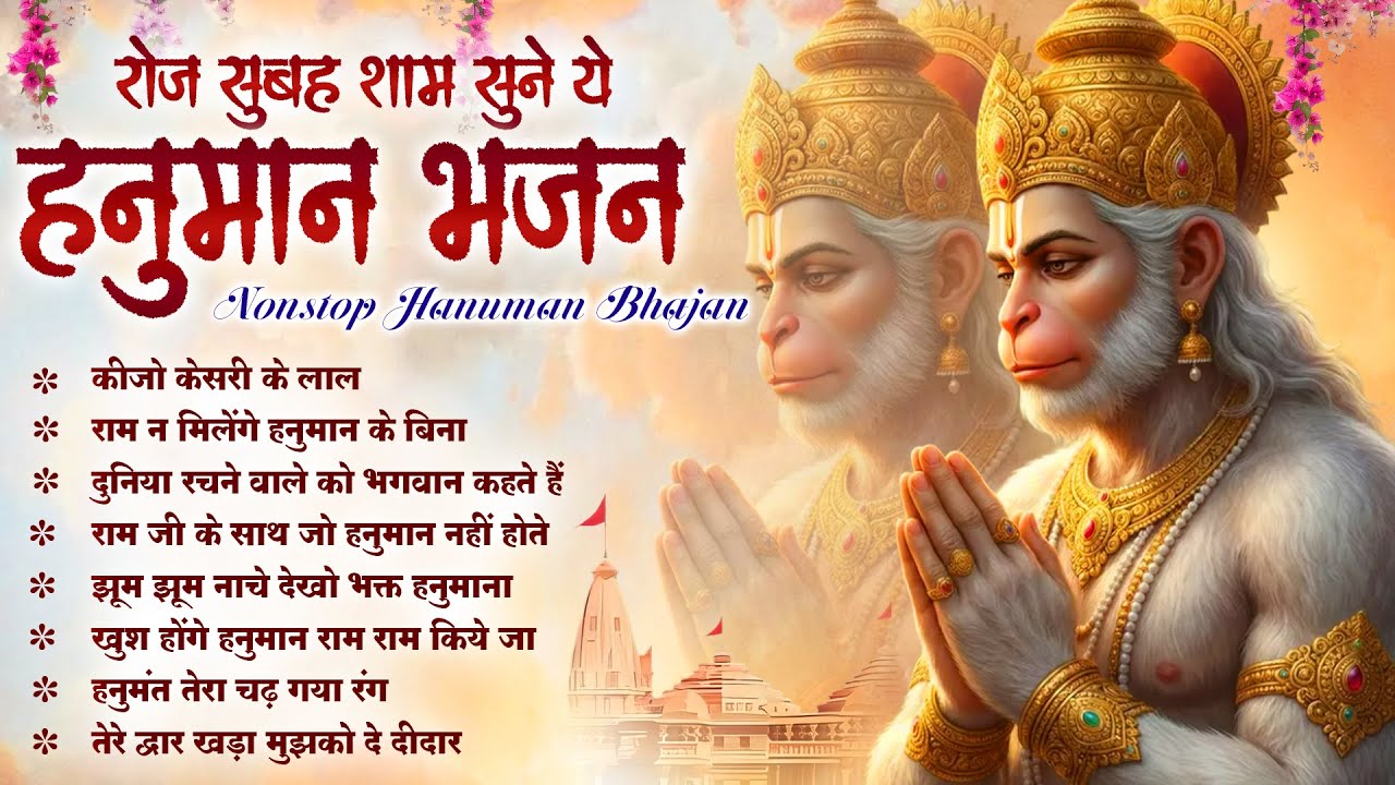 Lakhbir Singh Lakkha Bhajan ~ कीजो केसरी के लाल Keejo Kesari Ke Laal | NonStop Hanuman Bhajan 2026