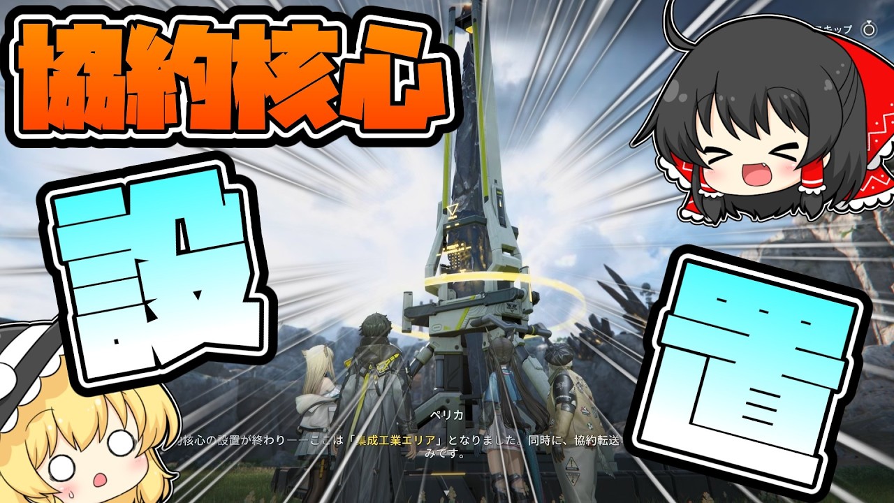 【アークナイツエンドフィールド：ゆっくり実況】#4 協約核心をついに設置！集成工業も目前に！ストーリーを攻略していく！