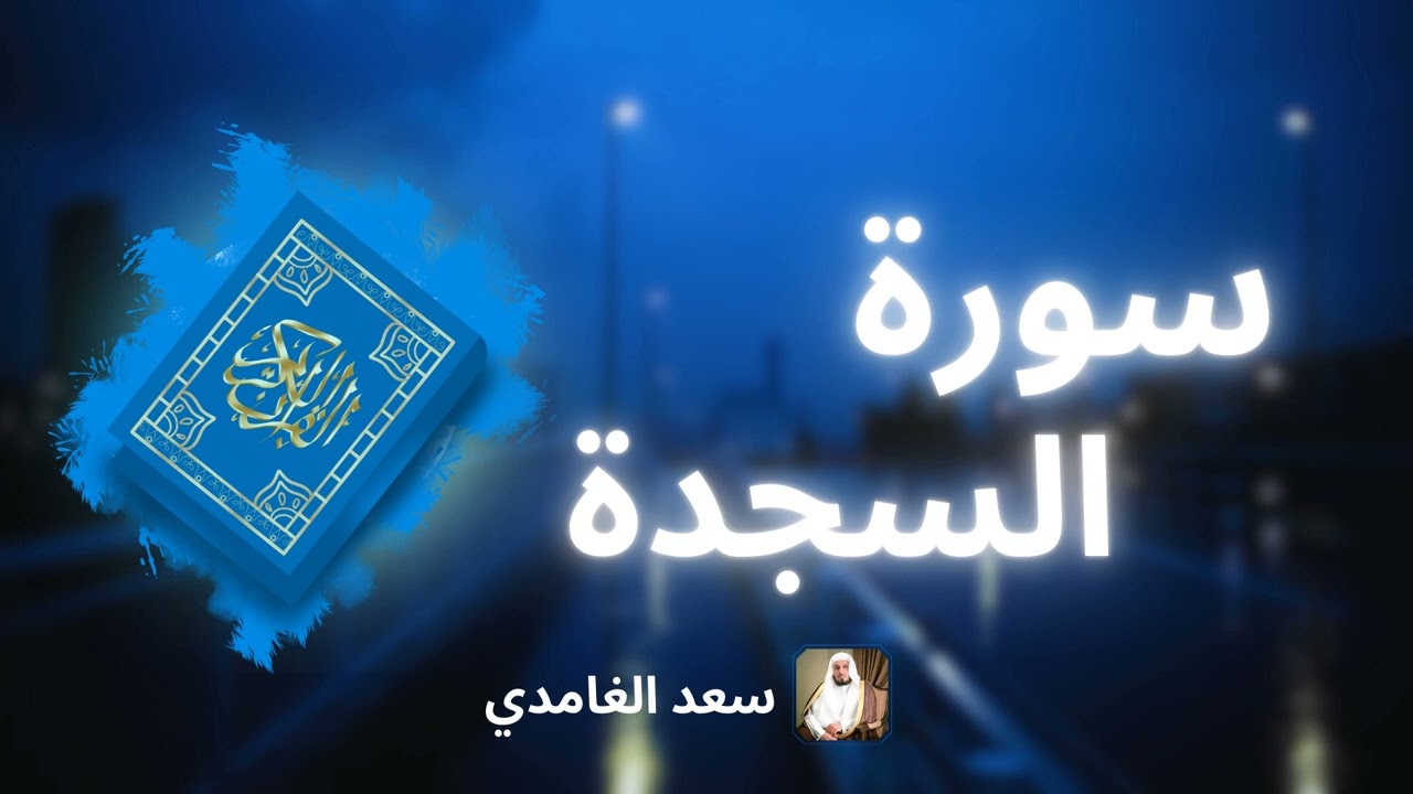 سورة السجدة مكررة القارئ سعد الغامدي
