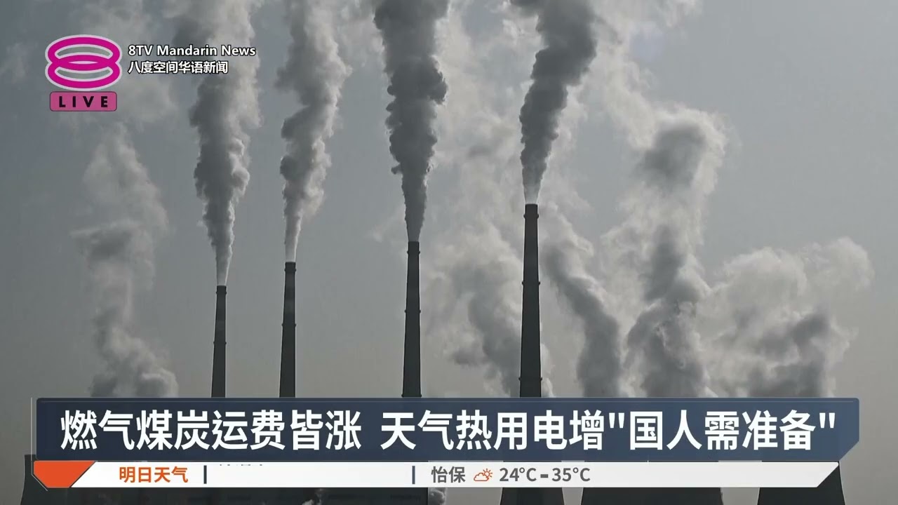 【能源危机】安华明日晤大臣首长 / 心理准备电费恐涨 / 部分用户4月电费料涨 / 收紧管制RON95及柴油【2026.04.01 八度空间华语新闻】