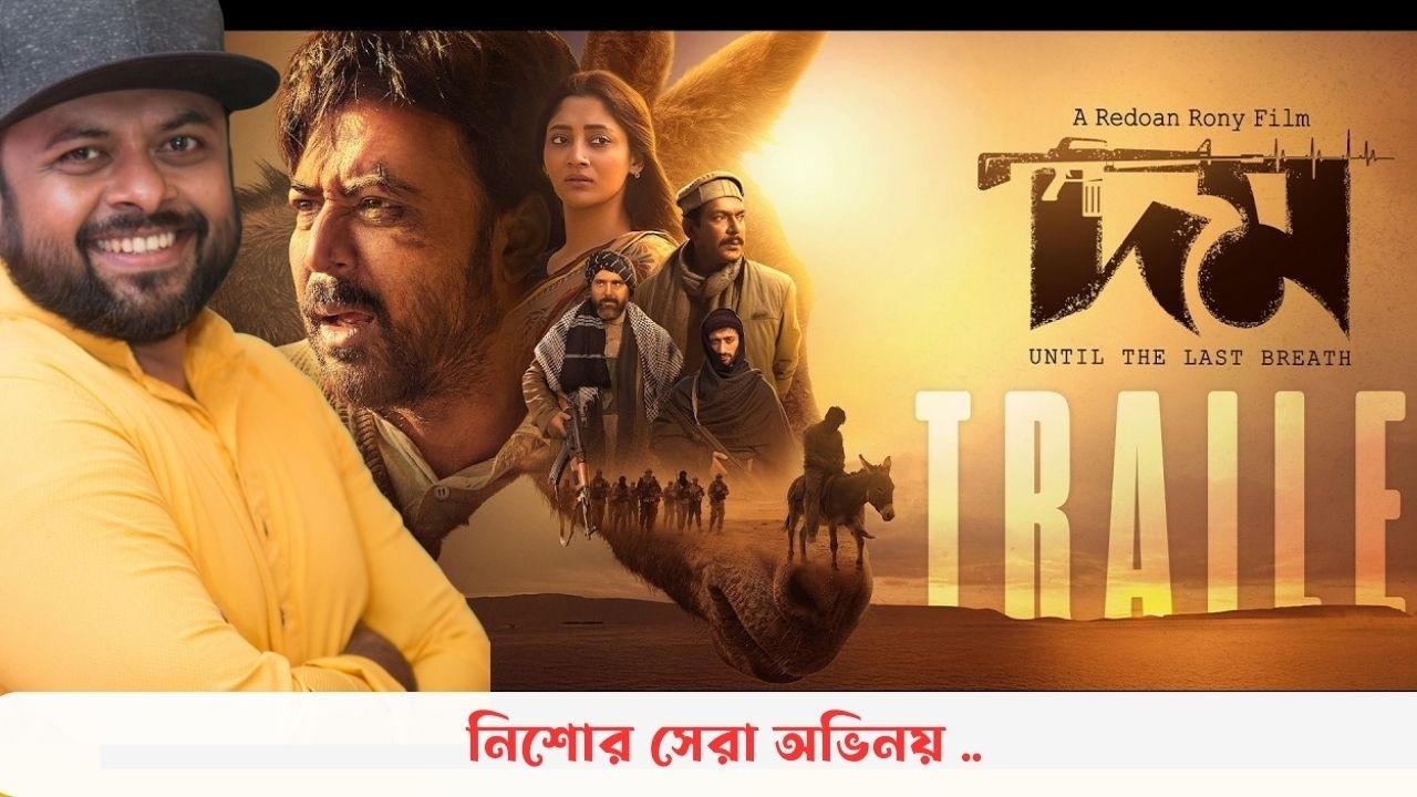 দমের ট্রেইলারে তেলেসমাতি  ! Domm (দম) Official Trailer |Review । Afran Nisho