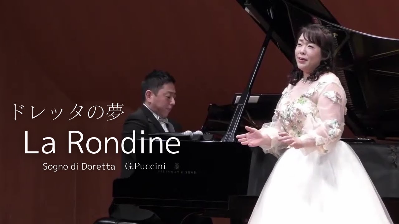 ドレッタの夢　オペラ「つばめ」より：プッチーニ作曲　ソプラノ：小林実佐子　ピアノ：篠宮久徳　2021年川口リリアホール