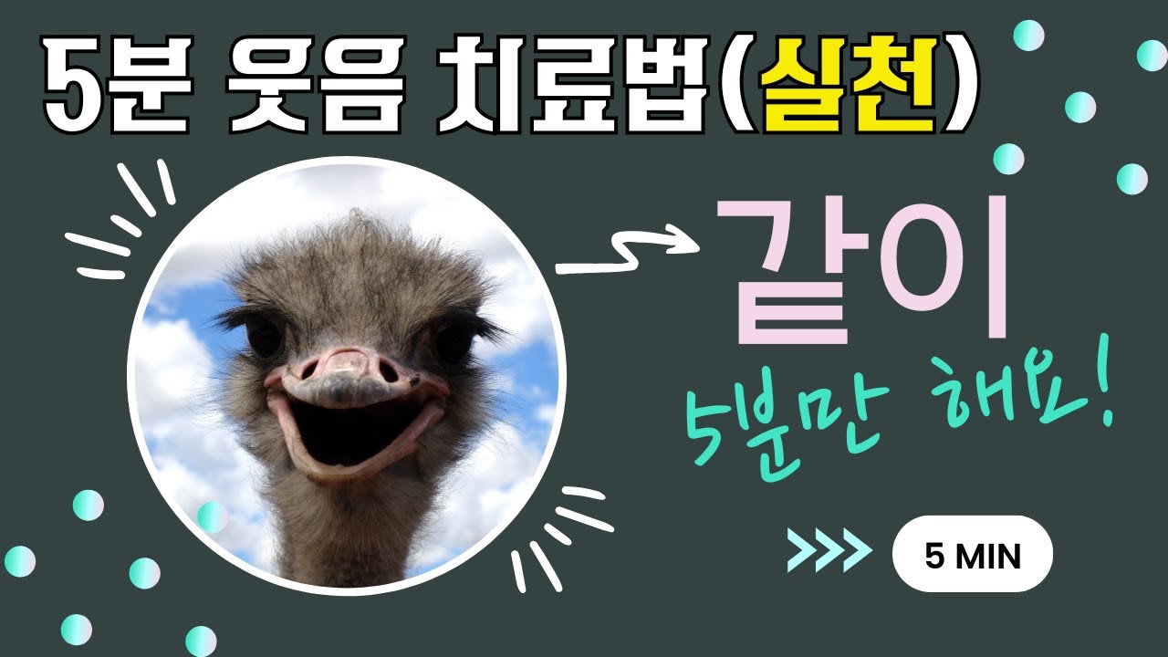 요양박사 케어닥의 5분 웃음치료 요법