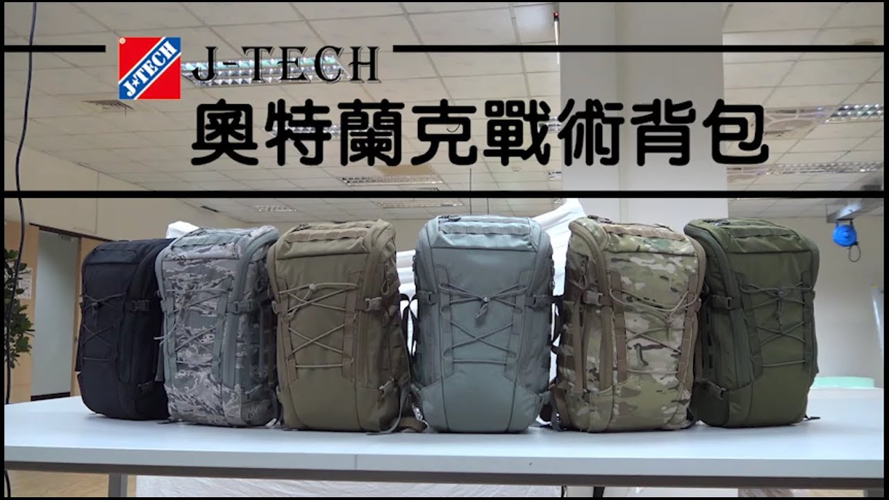 J-TECH 奧特蘭克戰術背包