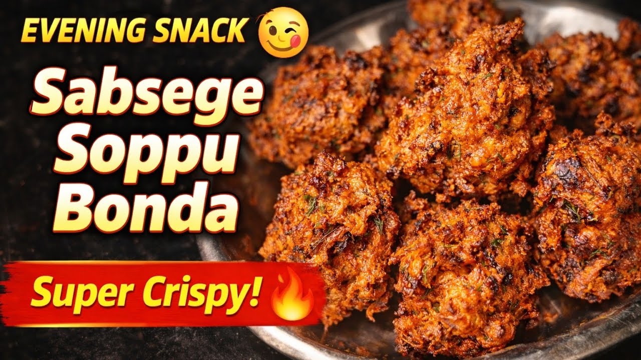  ಸಂಜೆ ಟೀಗೆ ಸೂಪರ್ ಕ್ರಿಸ್ಪಿ ಸ್ನ್ಯಾಕ್ 😋 ಒಮ್ಮೆ ಮಾಡಿದ್ರೆ ಮತ್ತೆ ಮತ್ತೆ ಮಾಡ್ಬೇಕು ಅನ್ಸುತ್ತೆ! 🔥😋