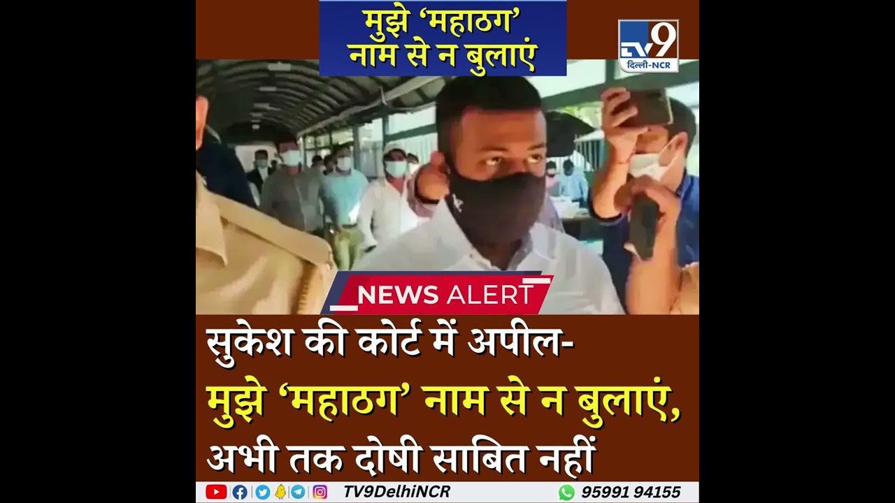 Sukesh Chandrasekhar Case : Sukesh की Court में Appeal... #sukeshchandrasekhar