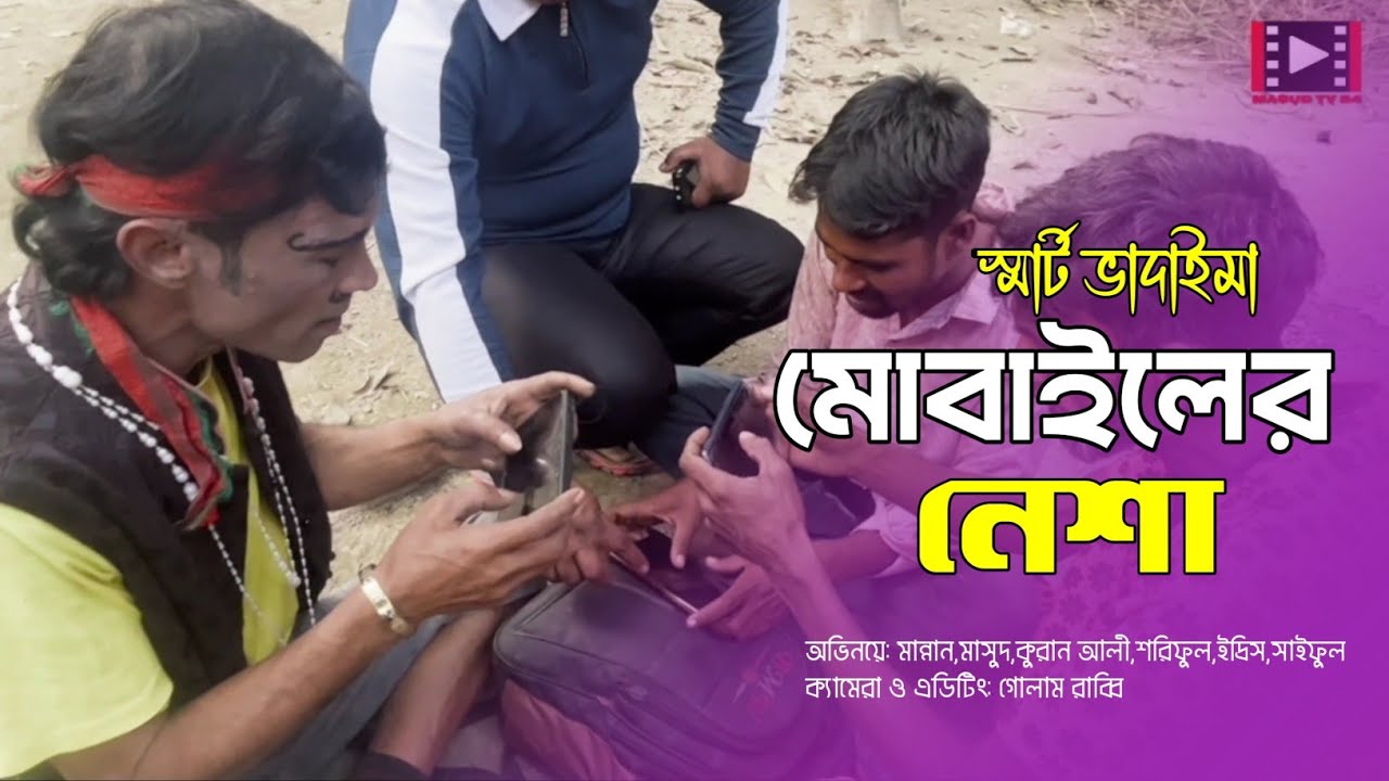 মোবাইলের নেশা||স্মার্ট ভাদাইমা||Bangla Funny Video||Vadaima2026||Masud Tv24