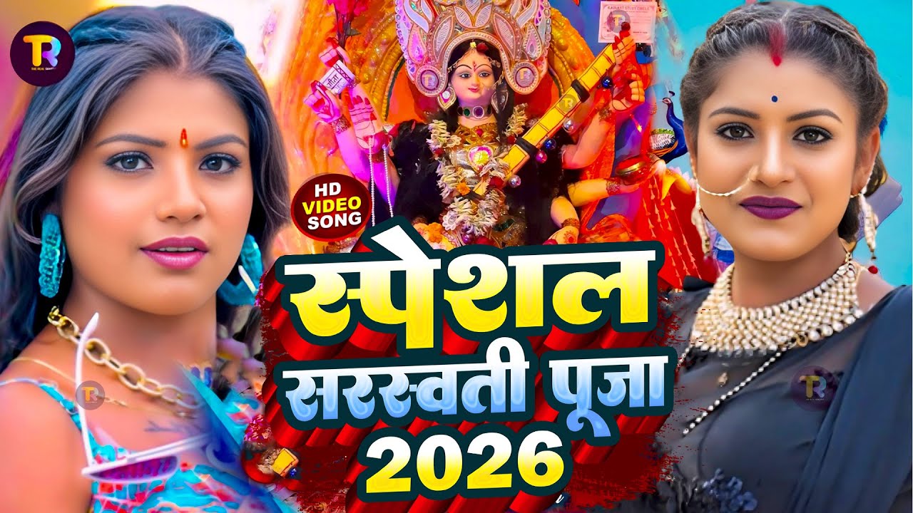#Video​ | सरस्वती पूजा गीत 2026 | Sarswati Puja Ke Gana 2026 Ke | Sarswati #Puja Dj Song 2026