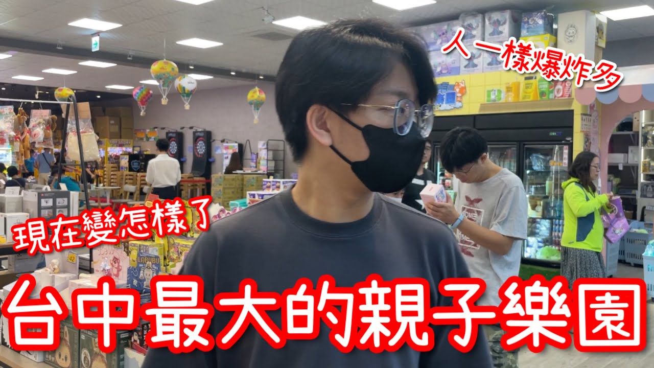 時隔幾個月回來挑戰台中最大親子樂園！這次不一樣了…？【醺醺Xun】