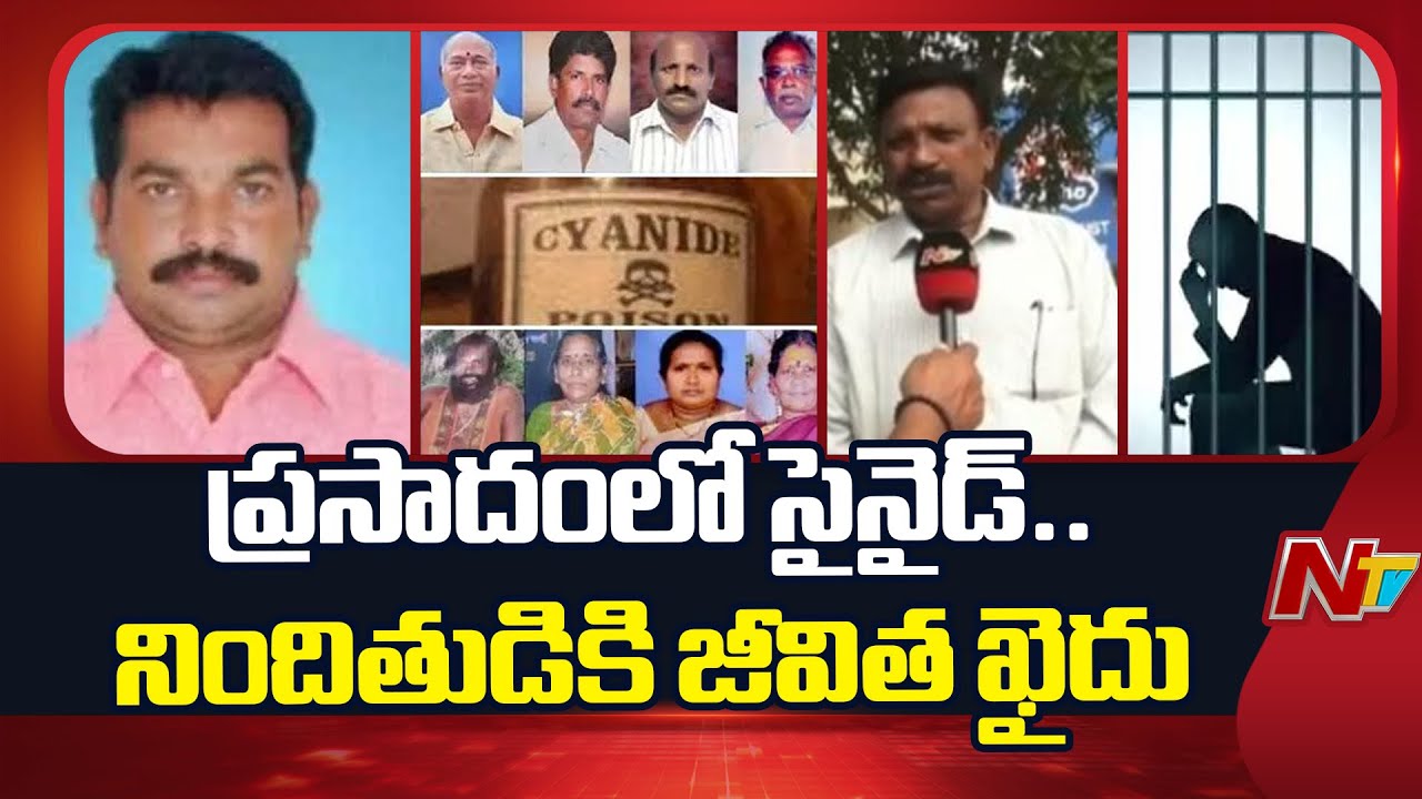 ప్రసాదంలో సైనైడ్ కలిపి 10 మంది ప్రాణాలు తీసిన సింహాద్రికి జీవిత ఖైదు | Serial K!ller Simhadri | NTV