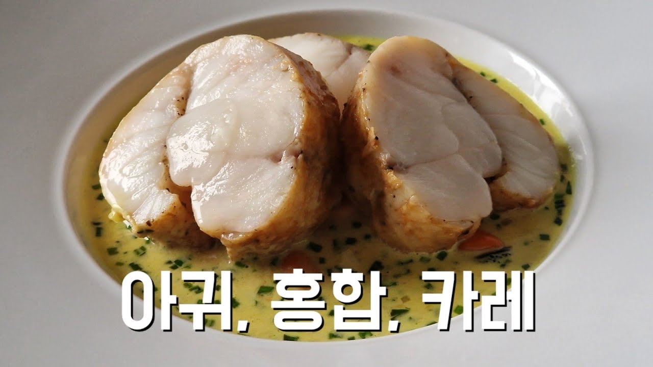 여러분들이 몰랐던 아귀 손질법, 아귀는 이렇게 손질해야 그 진가를 알 수 있습니다. 아귀 구이와 홍합 카레 크림 소스.