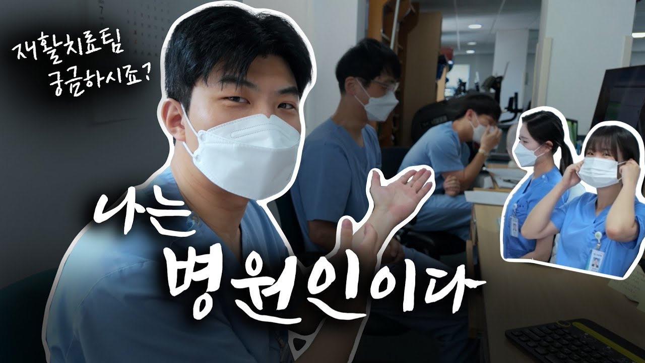 9년차 물리치료사의 유쾌한 병원 하루, 나는 병원인이다!