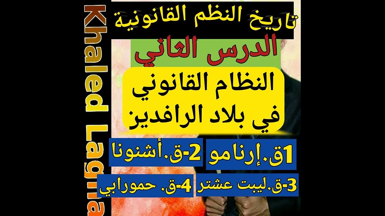 المحاضرة الثانية (02) في تاريخ النظم القانونية: القانونون في بلاد الرافدين