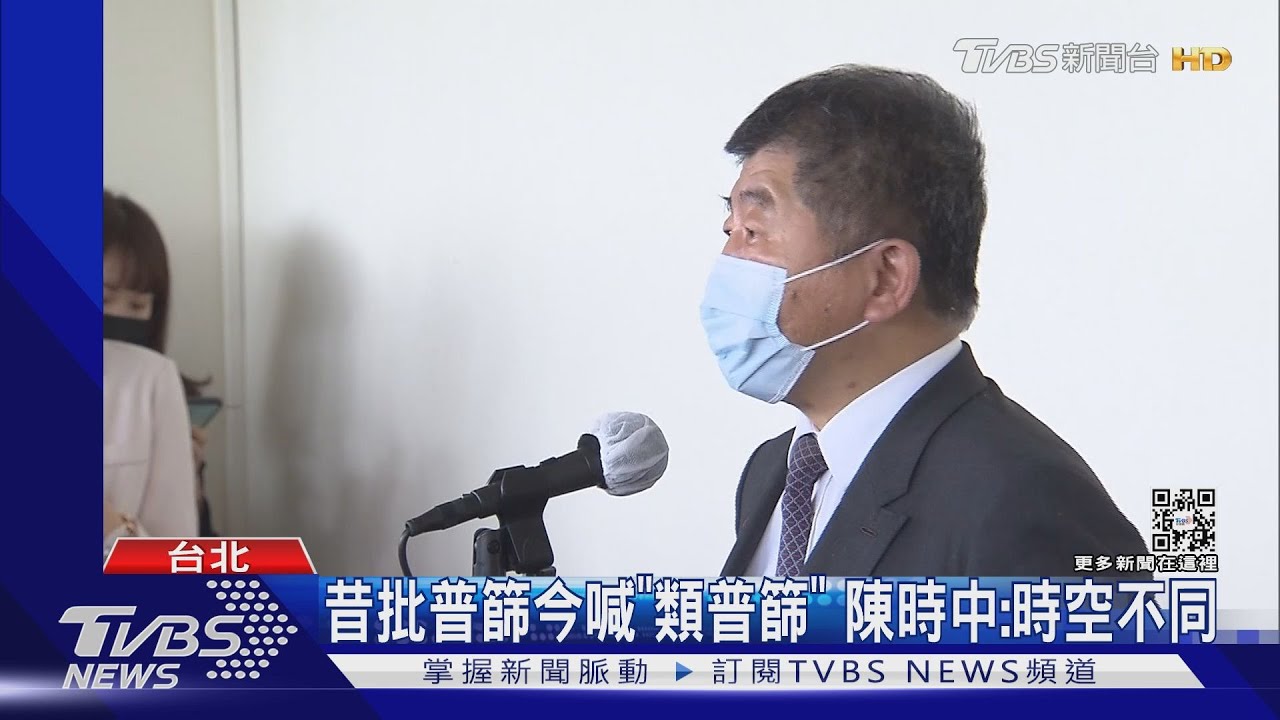 昔批普篩今喊「類普篩」 陳時中:時空不同｜TVBS新聞