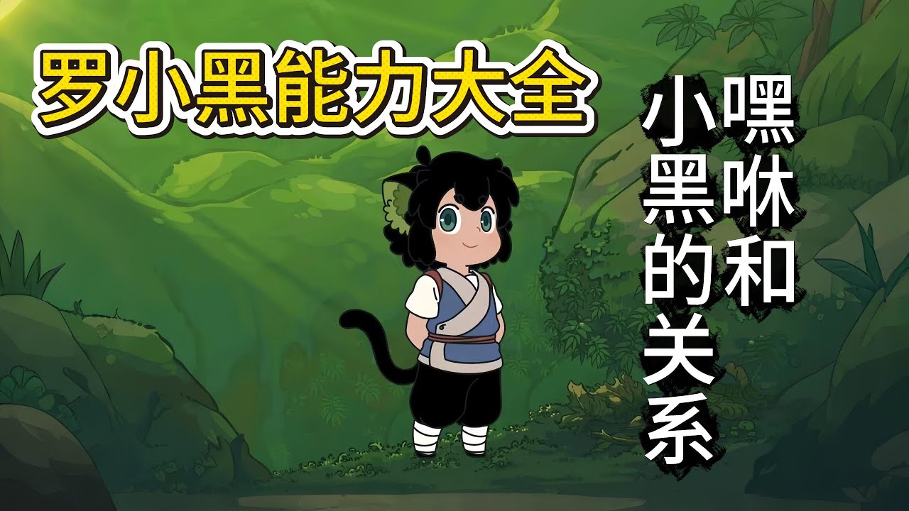 【国漫】罗小黑能力大全解析