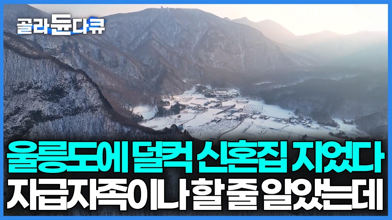 여행에서 만난 남자와 결혼했는데 연고도 없는 울릉도에 살자고 한다, 자급자족할 줄 알았던 섬 생활 반전｜한국기행｜#골라듄다큐